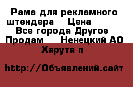 Рама для рекламного штендера: › Цена ­ 1 000 - Все города Другое » Продам   . Ненецкий АО,Харута п.